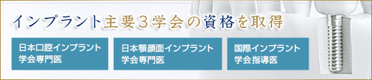 主要3学会の専門医資格取得~日本口腔インプラント学会専門医・日本顎顔面インプラント学会専門医・国際インプラント学会指導医~
