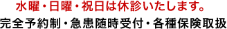 水曜・日曜・祝日は休診いたします。完全予約制・急患随時受付・各種保険取扱