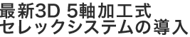 最新3D 5軸加工式セレックシステムの導入