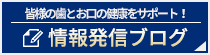 皆様の歯とお口の健康をサポート! 情報発信ブログ