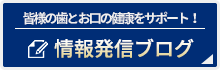 情報発信ブログ