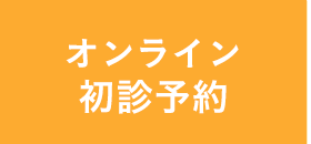24時間オンライン初診予約