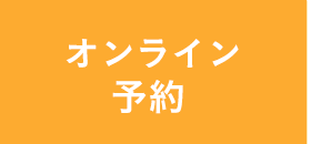 24時間オンライン予約