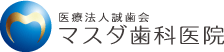 医療法人誠歯会 マスダ歯科医院　さいたま口腔外科・矯正インプラント外来　Masuda Oral-Maxillofacial Academy