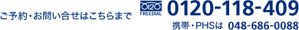 ご予約・お問い合せはこちらまで…TEL 0120-118-409　携帯・PHSは…TEL 048-686-0088
