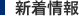 新着情報