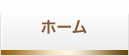 ホーム