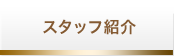 スタッフ紹介