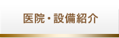 医院・設備紹介