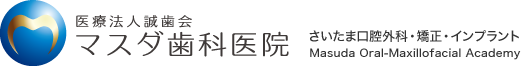 医療法人誠歯会 マスダ歯科医院　さいたま口腔外科・矯正インプラント外来　Masuda Oral-Maxillofacial Academy