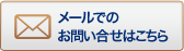 メールでのお問い合わせはこちら