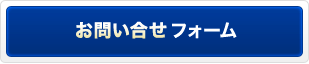 お問い合せフォーム