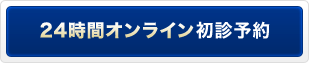 24時間オンライン初診予約
