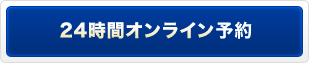 24時間オンライン初診予約