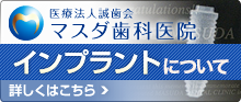 医療法人誠歯会 マスダ歯科医院　インプラント専門サイト