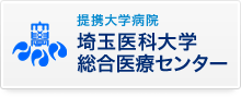 提携大学病院　埼玉医科大学総合医療センター