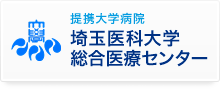提携大学病院　埼玉医科大学総合医療センター