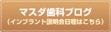マスダ歯科ブログ（インプラント説明会日程はこちら）