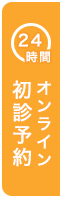 24時間オンライン初診予約