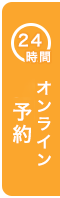 24時間オンライン初診予約