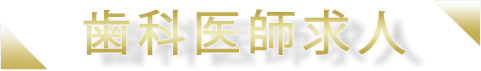 歯科医師求人