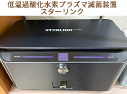 低温過酸化水素プラズマ滅菌装置  スターリンク