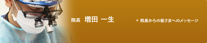 院長　増田 一生からの皆さまへのメッセージ