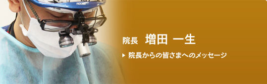 院長　増田 一生からの皆さまへのメッセージ