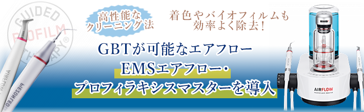 新しい予防法GBTが可能なエアフロー EMSエアフロー・プロフィラキシスマスターを導入