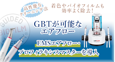新しい予防法GBTが可能なエアフロー EMSエアフロー・プロフィラキシスマスターを導入