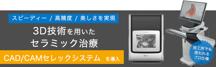 3D技術を用いたセラミック治療 CAD/CAMセレックシステムinLab MCX5を導入