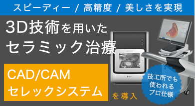 3D技術を用いたセラミック治療 CAD/CAMセレックシステムinLab MCX5を導入