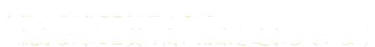 本当のご満足をお届けしたい親身な対応と質の高い治療を追求しています