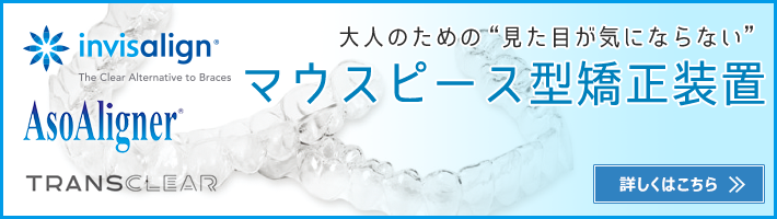 大人のためのマウスピース矯正