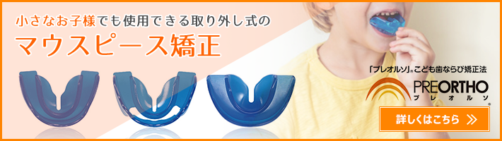 お子さまのマウスピース矯正