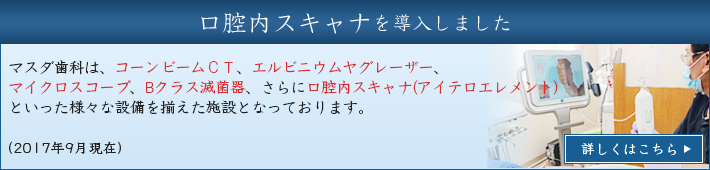 口腔内スキャナーを導入しました