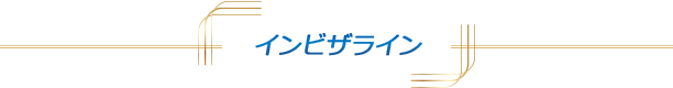 インビザライン