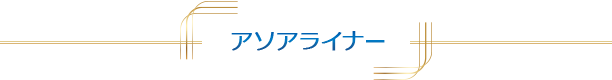 アソアライナー