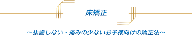 床矯正