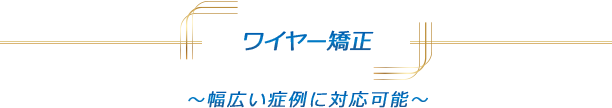 ワイヤー矯正