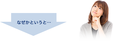 なぜかというと