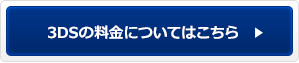 3DSの料金についてはこちら