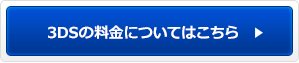 3DSの料金についてはこちら