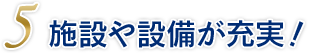 施設や設備が充実！
