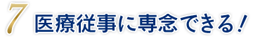 医療従事に専念できる！