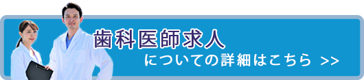 歯科医師求人募集のご案内