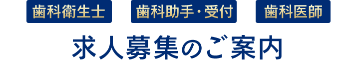 歯科衛生士、歯科助手・受付、歯科医師求人募集のご案内