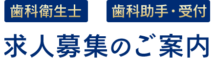 歯科衛生士、歯科助手・受付、求人募集のご案内