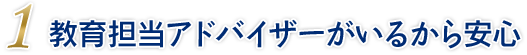 教育担当アドバイザーがいるから安心