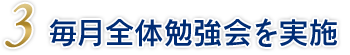 毎月全体勉強会の実施